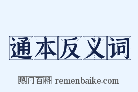 通本反义词是什么意思的图片
